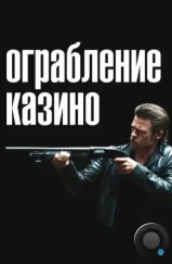 Ограбление казино / Killing Them Softly (2012)