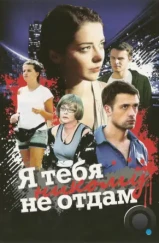 Я тебя никому не отдам (2010)