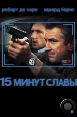 15 минут славы / 15 Minutes (2001)