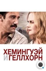 Хемингуэй и Геллхорн / Hemingway & Gellhorn (2012)