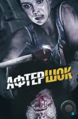 Афтершок / Aftershock (2012)