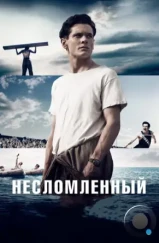 Несломленный / Unbroken (2014)