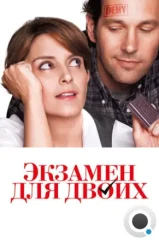 Экзамен для двоих / Admission (2013)