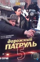 Дорожный патруль 5 (2010)