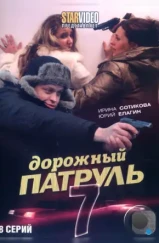 Дорожный патруль 7 (2010)