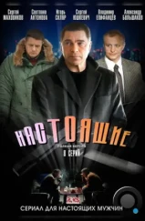 Настоящие (2011)