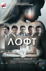 Лофт / The Loft (2013)