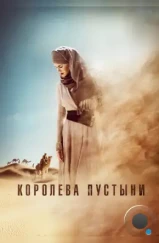 Королева пустыни / Queen of the Desert (2015)