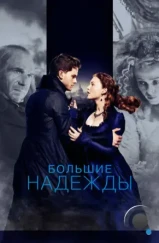 Большие надежды / Great Expectations (2012)