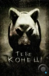 Тебе конец! / You're Next (2013)