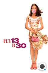 Из 13 в 30 / 13 Going on 30 (2004)