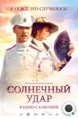 Солнечный удар (2014)