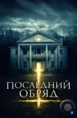 Последний обряд / Demonic (2015)