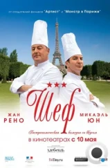 Шеф / Comme un chef (2012)