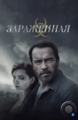 Зараженная / Maggie (2014)