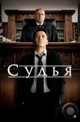 Судья / The Judge (2014)