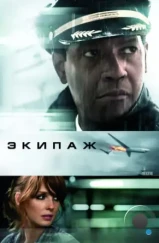 Экипаж / Flight (2012)