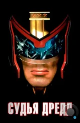 Судья Дредд / Judge Dredd (1995)