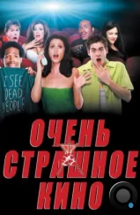 Очень страшное кино / Scary Movie (2000)