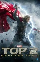 Тор 2 : Царство тьмы / Thor: The Dark World (2013)