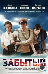 Забытый (2011)