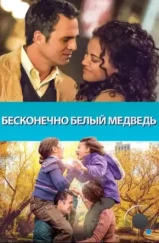 Бесконечно белый медведь / Infinitely Polar Bear (2014)