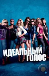 Идеальный голос / Pitch Perfect (2012)