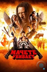 Мачете убивает / Machete Kills (2013)