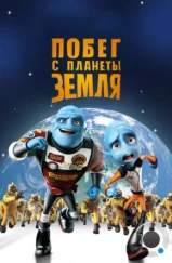 Побег с планеты Земля / Escape from Planet Earth (2013)