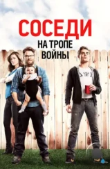 Соседи. На тропе войны / Neighbors (2014)