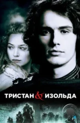 Тристан и Изольда / Tristan + Isolde (2006)