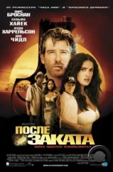 После заката / After the Sunset (2004)