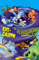 Том и Джерри и Волшебник из страны Оз / Tom and Jerry & The Wizard of Oz (2011)