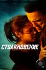 Столкновение / Crash (2004)