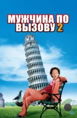 Мужчина по вызову 2 / Deuce Bigalow: European Gigolo (2005)