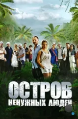 Остров ненужных людей (2011)