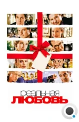 Реальная любовь / Love Actually (2003)