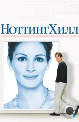 Ноттинг Хилл / Notting Hill (1999)