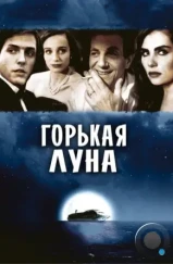 Горькая луна / Bitter Moon (1992)