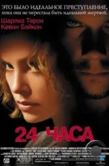 24 часа / Trapped (2002)