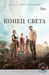 Конец света / Fin (2012)