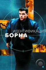 Идентификация Борна / The Bourne Identity (2002)