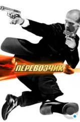 Перевозчик / The Transporter (2002)