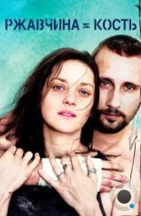 Ржавчина и кость / Rust and Bone (2012)