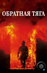 Обратная тяга / Backdraft (1991)