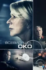 Всевидящее око / Eye in the Sky (2015)