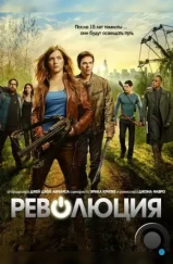 Революция / Revolution (2012)