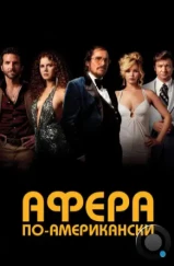 Афера по-американски / American Hustle (2013)