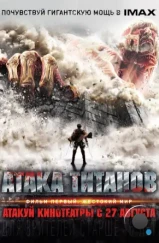 Атака Титанов. Фильм первый: Жестокий мир / Shingeki no kyojin: Attack on Titan (2015)