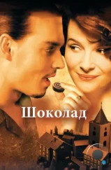 Шоколад / Chocolat (2000)